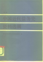 中国近代盐务史资料选辑  第1卷