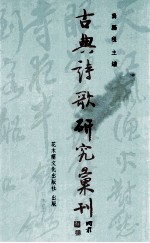 古典诗歌研究汇刊  第5辑  第17册  沈德潜《古诗源》研究