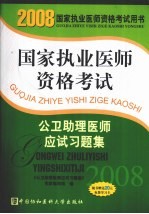 国家执业医师资格考试公卫助理医师应试习题集  2008版