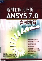 通用有限元分析ANSYS 7.0实例精解