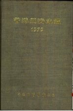 香港经济年  1979  第1篇  香港经济概况