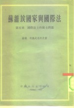 苏维埃国家与国际法  第5章  国际法上的领土问题