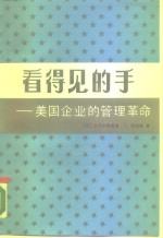 看得见的手  美国企业的管理革命