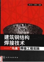 建筑钢结构焊接技术  “鸟巢”焊接工程实践