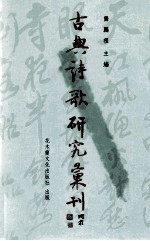 古典诗歌研究汇刊  第6辑  第5册  六朝山水诗画美学研究  下