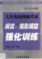 大学英语四级考试阅读、完形填空强化训练