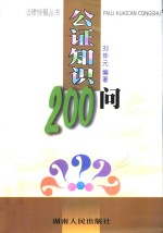 公证知识200问