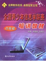 全国青少年信息学联赛培训教材  初赛