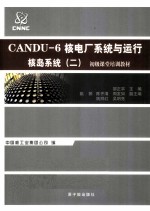 CANDU-6核电厂系统与运行  核岛系统  2