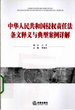 中华人民共和国侵权责任法条文释义与典型案例详解