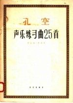 孔空声乐练习曲25首  作品10