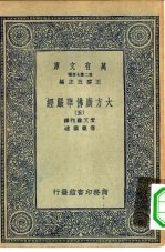 万有文库第二集七百种大方广佛华严经  5-40册  共35本