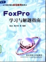 Foxpro学习与解题指南