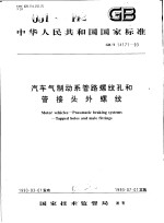 中华人民共和国国家标准  汽车气制动系管路螺纹孔和管接头外螺纹  GB/T14171-93