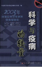 科学与疫病的较量  2003年突发公共卫生事件非典型肺炎大事记