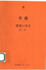 建城以来史  前言  卷1