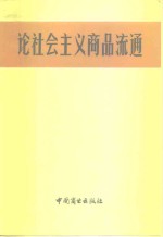 论社会主义商品流通