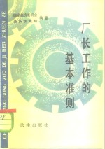 厂长工作的基本准则  国营工厂厂长工作暂行条例讲话