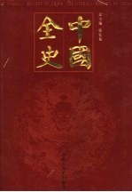 中国全史  纪传卷  第1-3册