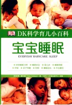 DK科学育儿小百科  宝宝睡眠