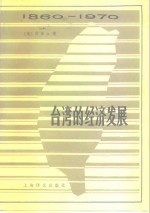 台湾的经济发展  1860-1970年