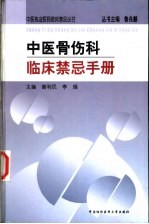 中医骨伤科临床禁忌手册