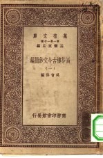 万有文库第一集一千种涵芬楼古今文钞简编  1