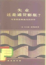 失业还是通货膨胀?  对菲利普斯曲线的评价