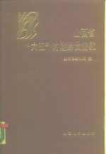 山西省“六五”时期建设成就