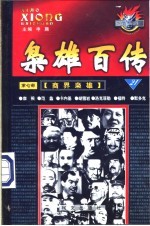 枭雄百传  第7部  商界枭雄  第21卷