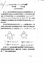 全国第二次王冠化合物学术讨论会论文集  2