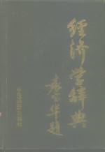 经济学辞典