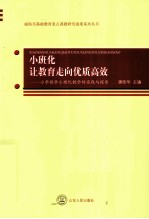 小班化让教育走向优质高效  小学数学小班化教学的实践与探索