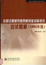 全国注册城市规划师执业资格考试应试题解  2004年版