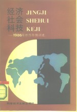 经济、社会、科技  1986年世界形势评述