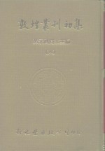 敦煌业刊初集  8  敦煌石室遗书百廿种