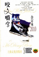 咬文嚼字  2010年合订本