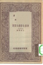 万有文库第一集一千种四库全书总目提要  28