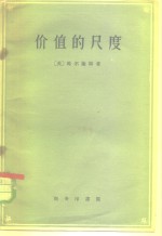 价值的尺度  及其对于1790年以后英国通货价值动的应用