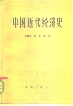 中国近代经济史