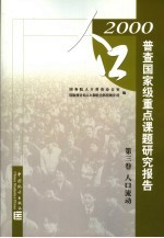 2000年人口普查国家级重点课题研究报告  第3卷  人口流动