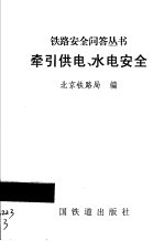 牵引供电、水电安全