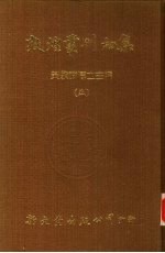 敦煌丛刊初集  5  敦煌石室画象题识  流沙遗珍  敦煌石室经卷中未  入藏经论著述目录