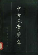 中古文学系年 （上册）