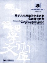 经济管理学术文库  基于共生理论的中小企业竞合成长研究