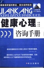 健康心理咨询手册