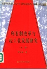 所有制改革与轻工业发展研究  上