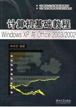 计算机基础教程 Windows XP与Office 2003/2002