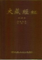 大藏经索引  第13册  释经论中观部