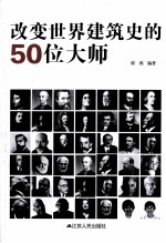 改变世界建筑史的50位大师